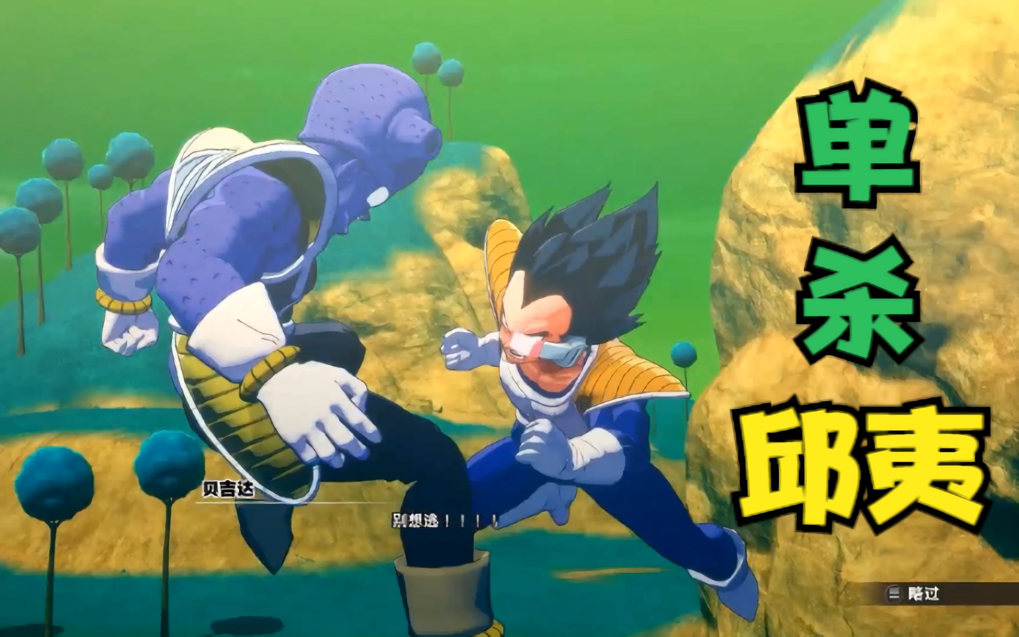 卡卡罗特:贝吉塔单挑邱夷