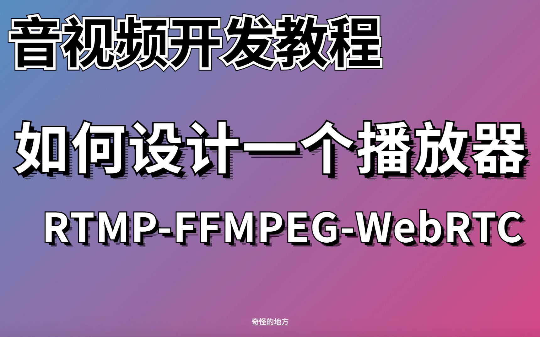 【嵌入式/C++音视频】如何设计一个播放器RTMPFFMPEGWebRTC哔哩哔哩bilibili