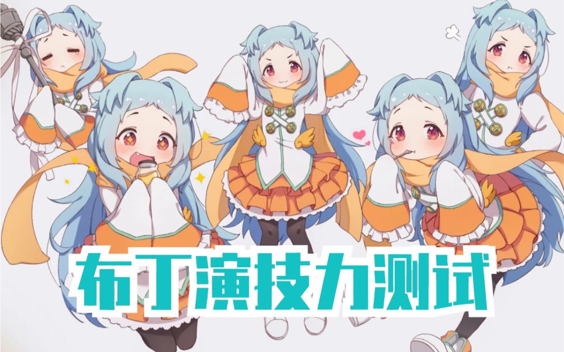 宫子的布丁演技力测试