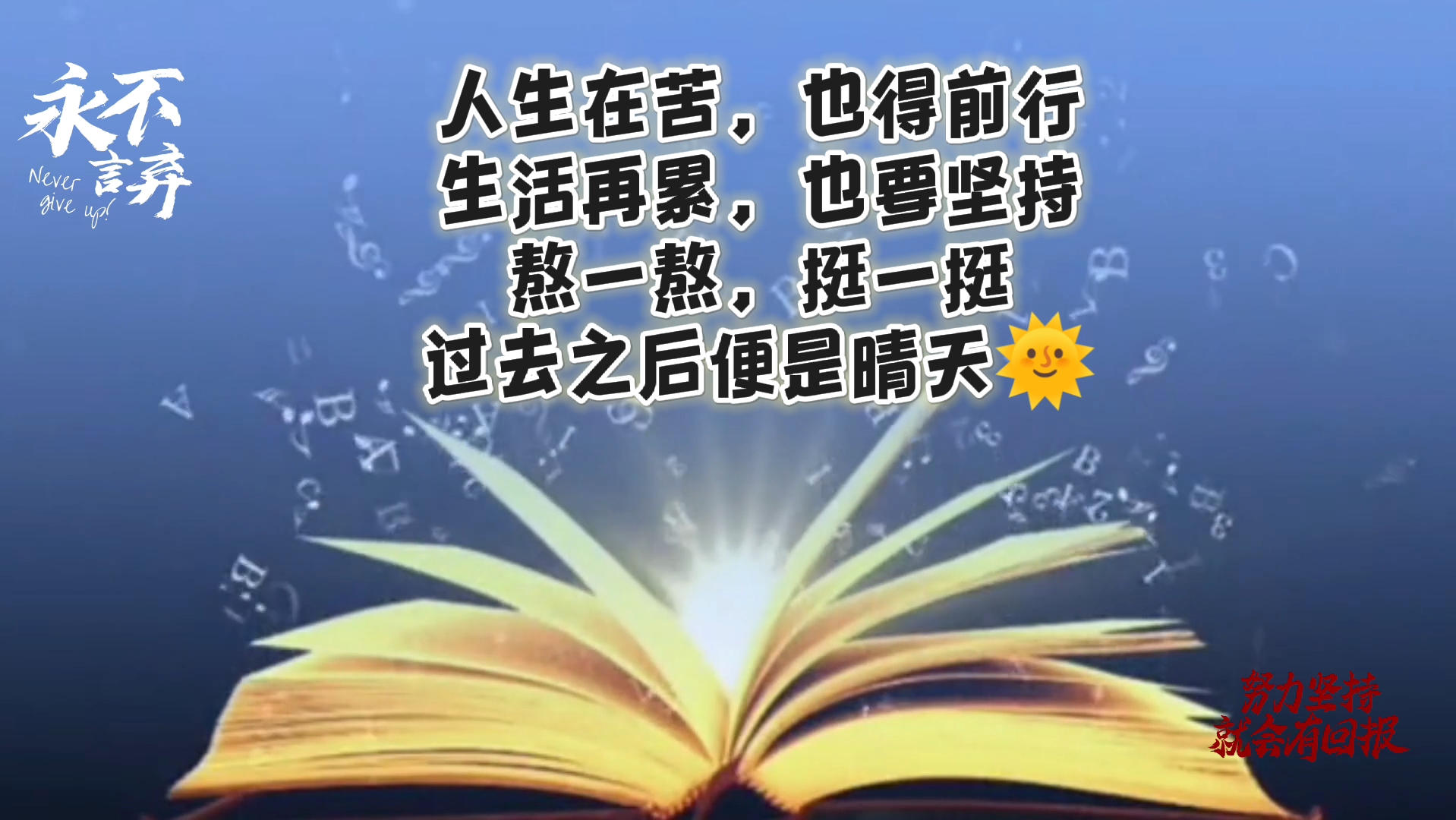 生活真的很苦,但是坚持下去就是成功