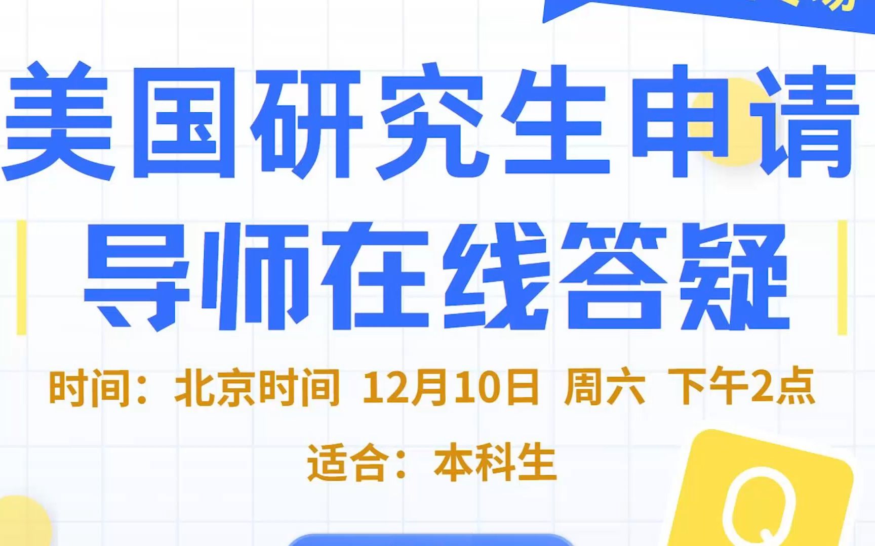 [图]【讲座回顾】专场丨美研申请问题导师在线答疑