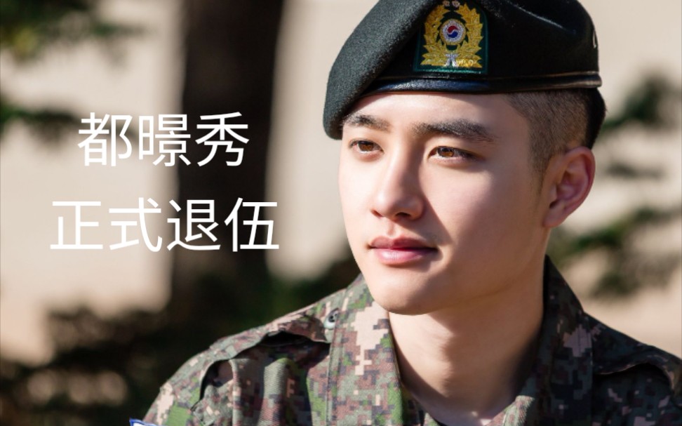 【都暻秀退伍】欢迎我们d.o.先生回家!
