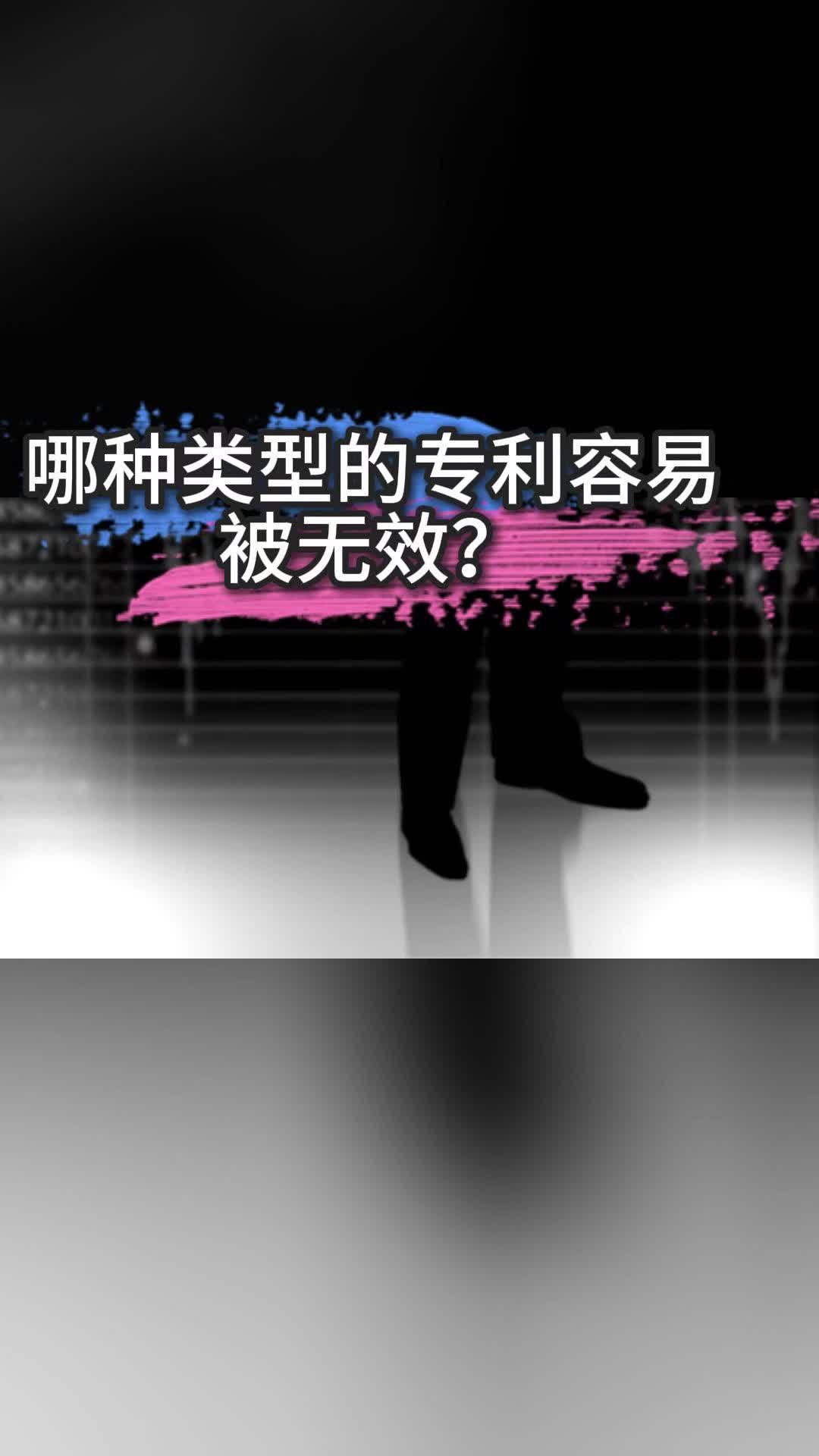 哪种类型的专利容易被无效?哔哩哔哩bilibili