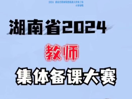 2024年湖北省中小学集体备课大赛通知来了包含各个学科哔哩哔哩bilibili