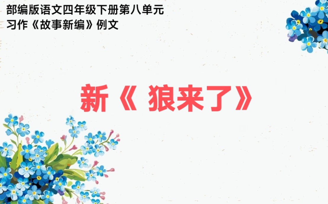 [图]不编版语文四年级下册第八单元故事新编习作例文新《狼来了》