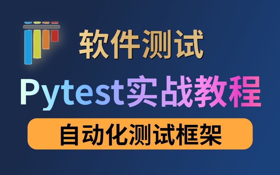 【软件测试】Python自动化测试框架Pytest详解实战全教程哔哩哔哩bilibili