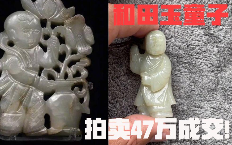 和田玉童子拍卖47万成交！宋代玉雕童子鉴别，儿童玩具磨喝乐由来_哔哩