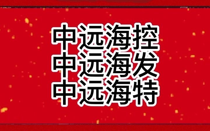 中远海控 中远海发 中远海特 航远全面爆发,抓紧上车哔哩哔哩bilibili