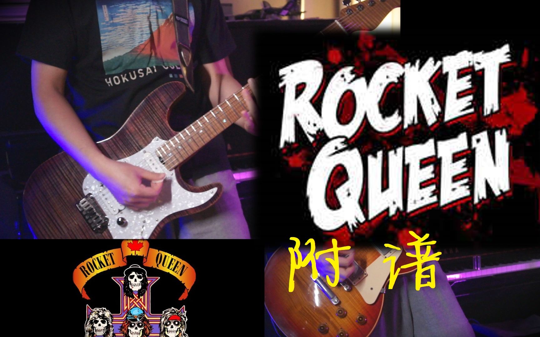 【附谱】枪花乐队rocket queen-(guns n roses) 全曲电吉他翻弹guitar