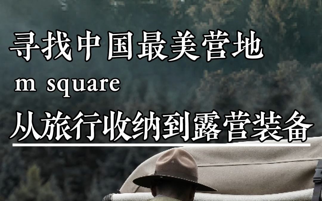 探访露营装备品牌m square哔哩哔哩bilibili