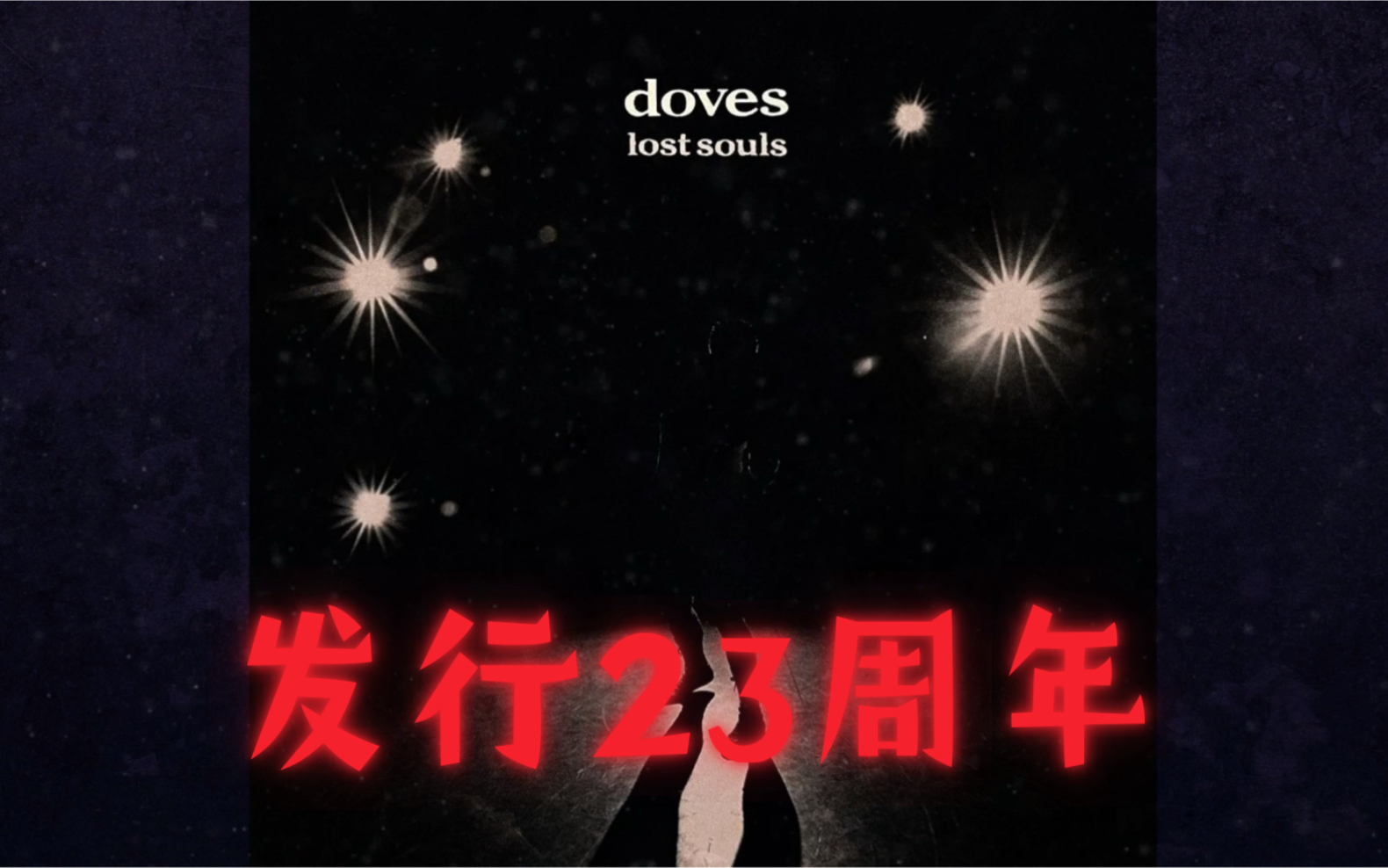 [图]Doves首专《Lost Souls》发行23周年。