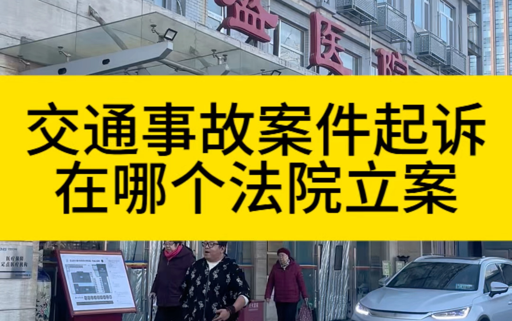 交通事故案件起诉 在哪个法院立案???#交通事故 #北京太首律师事务所 #交通事故案例 #立案侦查 #法律咨询哔哩哔哩bilibili