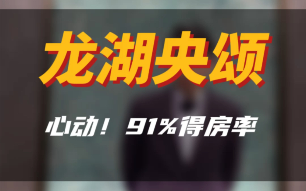 南京好房猎人第三期:江北主城改善豪宅,只要400大不溜上车公馆大平层,龙湖央颂没话说,心动就来私❤️好房猎人!#南京买房 #同城房产 #南京新房 ...