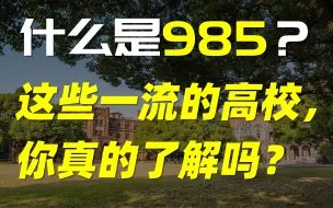 Télécharger la video: 什么是985？这些一流的高校，你真的了解吗？