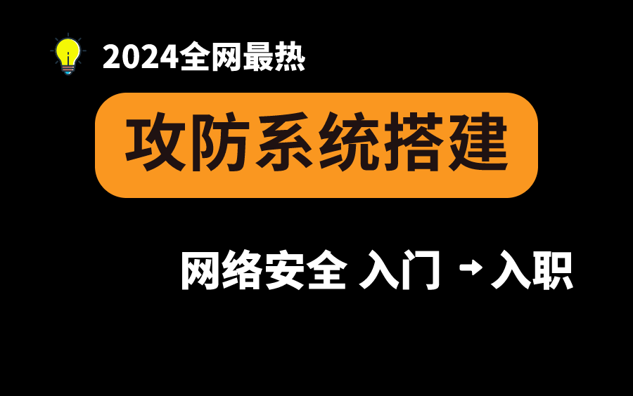 [图]【黑客技术】整整230集，暗网黑客技术，从攻防系统搭建开始，只要你敢学我就敢教！