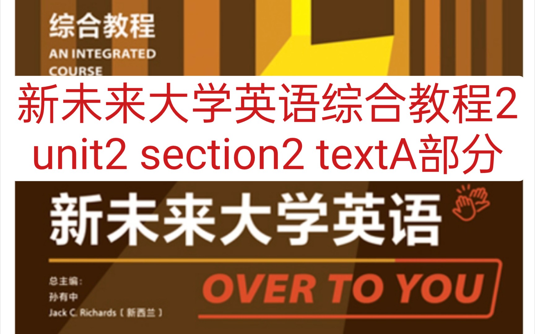 新未来大学英语综合教程2 unit2 section2 textA部分③哔哩哔哩bilibili