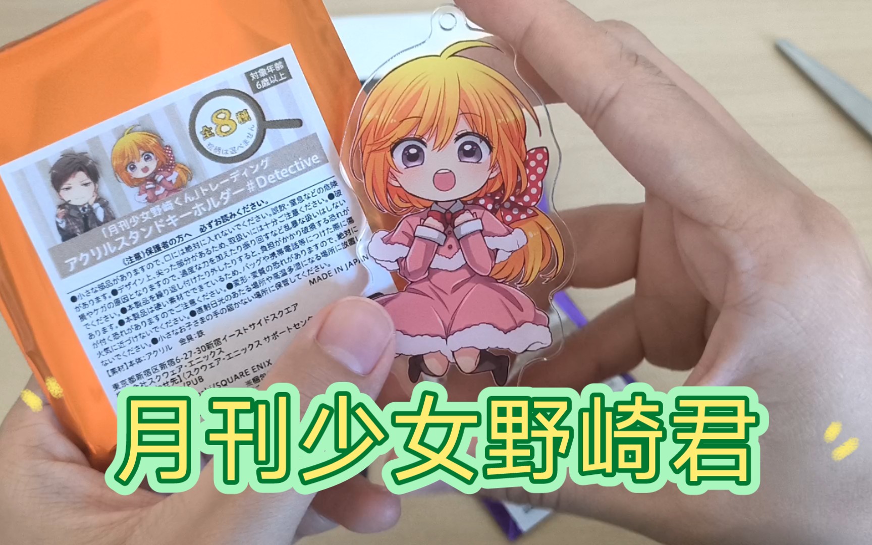 【月刊少女野崎君】 居然出原画周边了 绝美！！！
