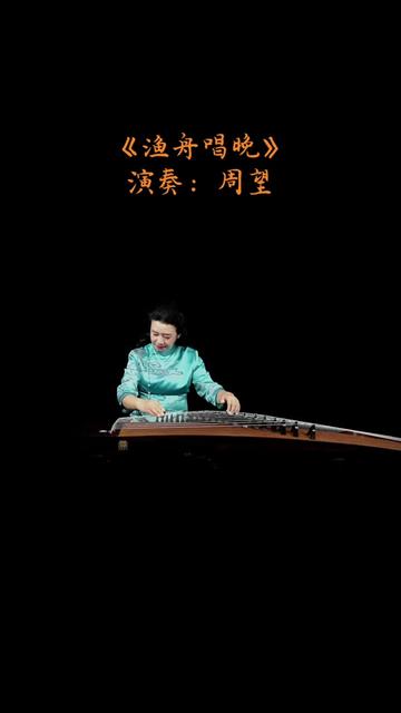 一曲亿万国人最喜爱的天籁之音!著名古筝演奏家周望独奏《渔舟唱晚》