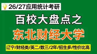 东北财经大学应用统计/432统计学25考情分析及26考研难度预测（招生人数多，两个学院招生，性价比高，学科实力强）