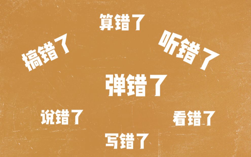 搞错了!重来! 在德生活中会犯的各种"错"_哔哩哔哩_bilibili