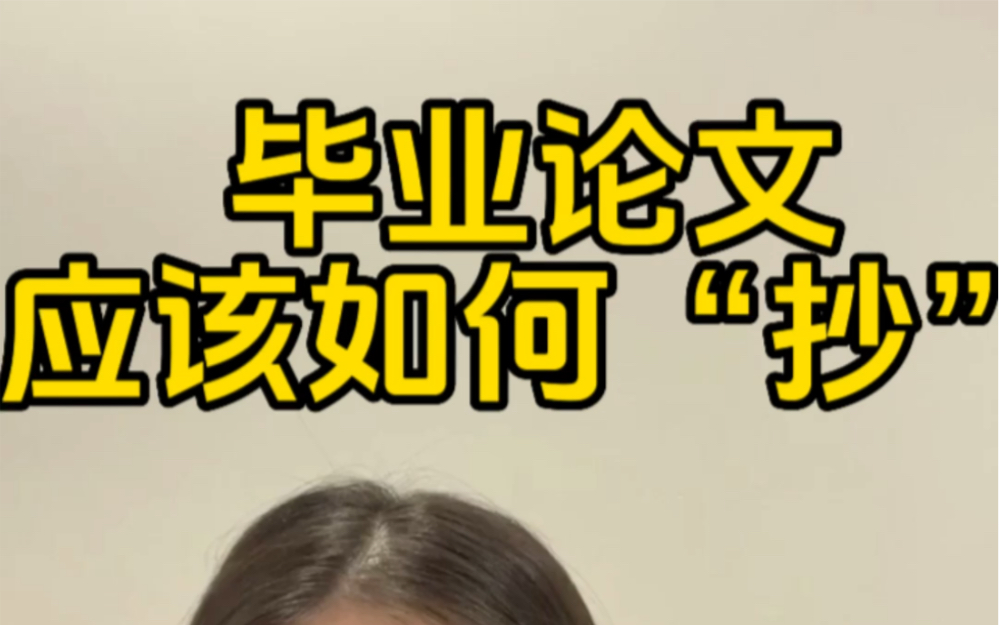 天下论文一大抄,就看会抄不会抄!!!毕业论文应该如何“抄”哔哩哔哩bilibili