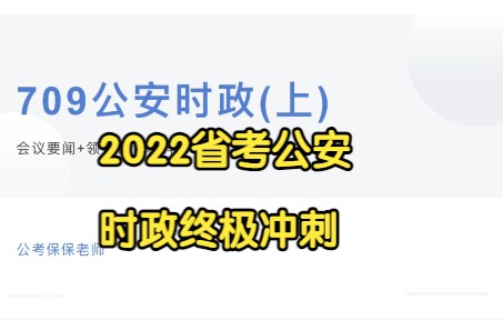 2022年省考公安时政终极冲刺哔哩哔哩bilibili