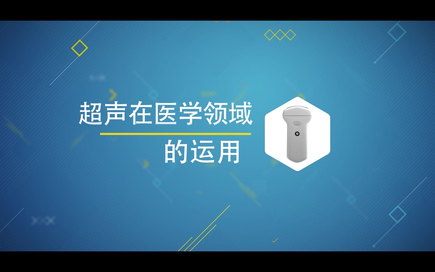 超声在医学领域的运用哔哩哔哩bilibili