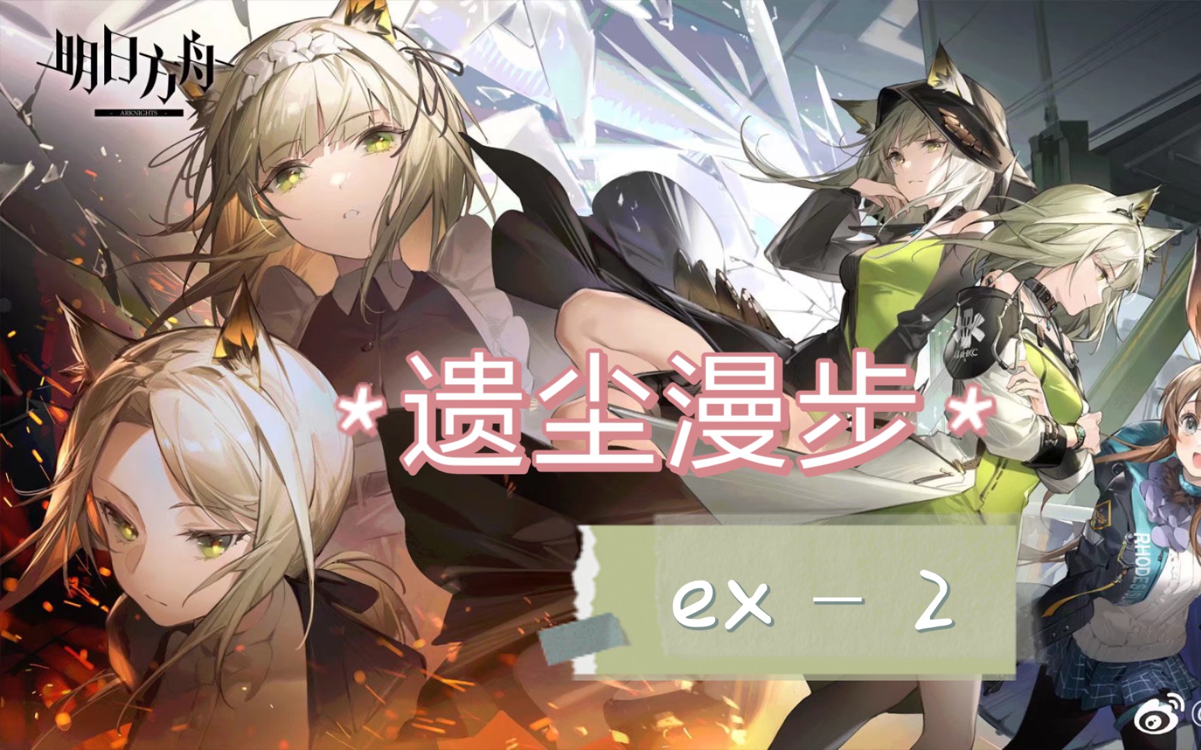 明日方舟 遗尘漫步ex–2