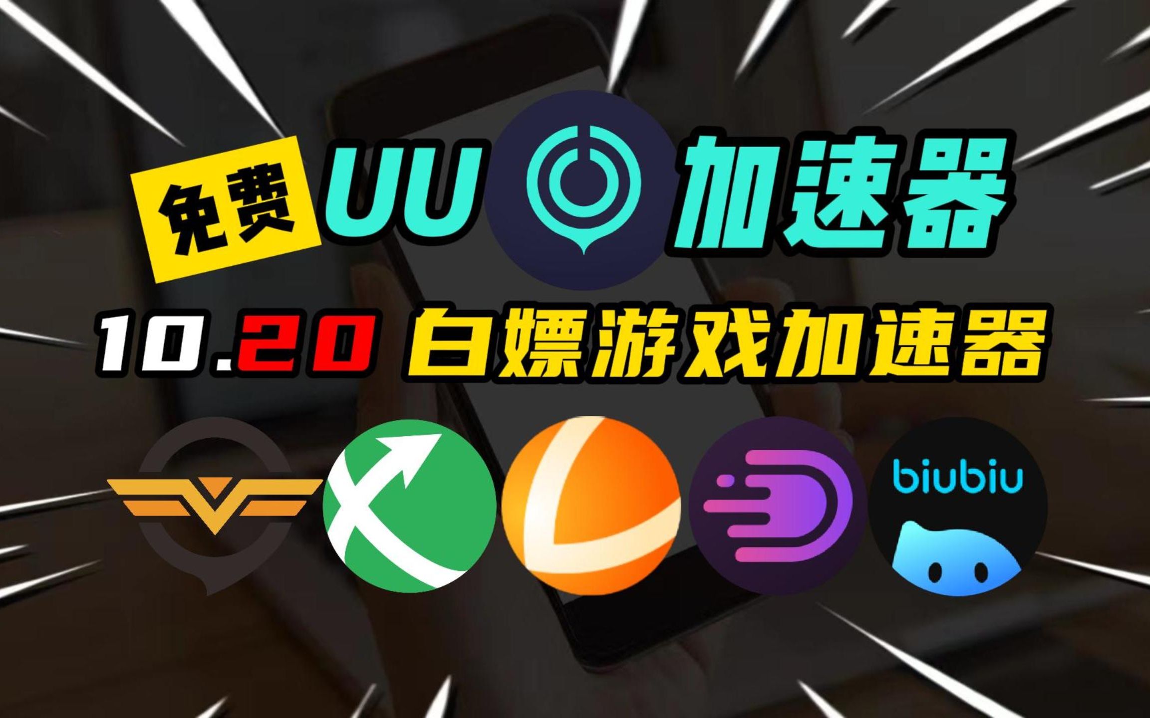 UU加速器10月20日免费860天兑换码!先到先得!雷神18600小时兑换码!迅游680天!小黑盒/NN990天兑换码,天卡/周卡/月卡兑换口令,人人有份!单机...