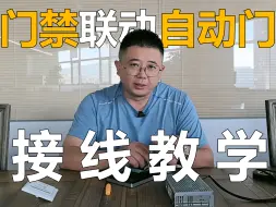 下载视频: 1分钟带你看懂，门禁如何联动自动门！