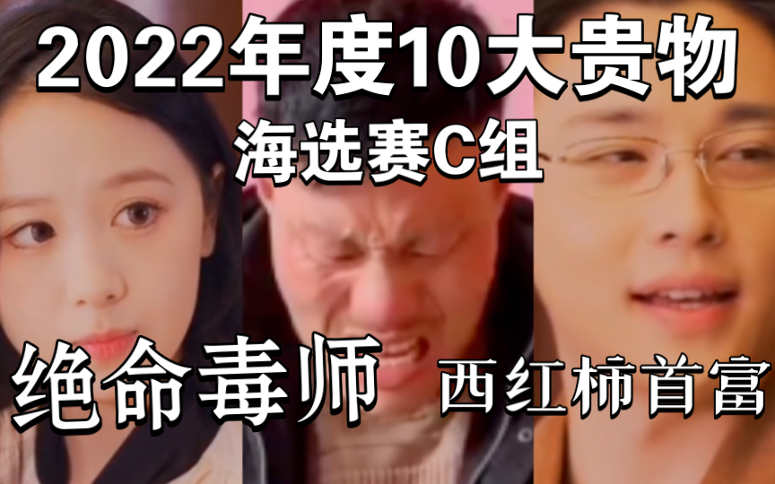 [图]2022年年度10大贵物海选赛C组：好莱鸟大片（绝命毒师、西红柿首富、韩信之神韩枫、寅山、三一八）