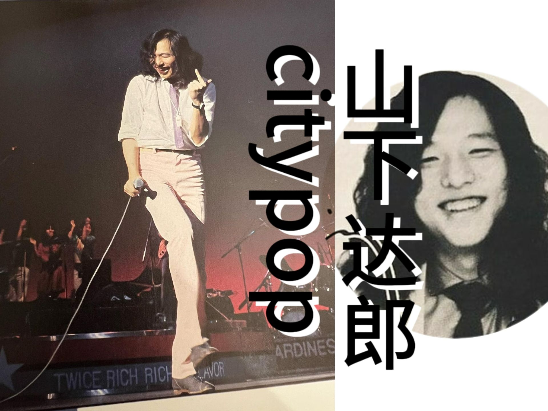 席卷上世纪70/80/90年代的【citypop】领袖【山下达郎Tatsuro Yamashita】【经典日语流行乐欣赏】哔哩哔哩bilibili