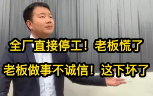 下载视频: 老板不讲诚信！说好给工人日结工资！进厂后却要改月结！工人怒了