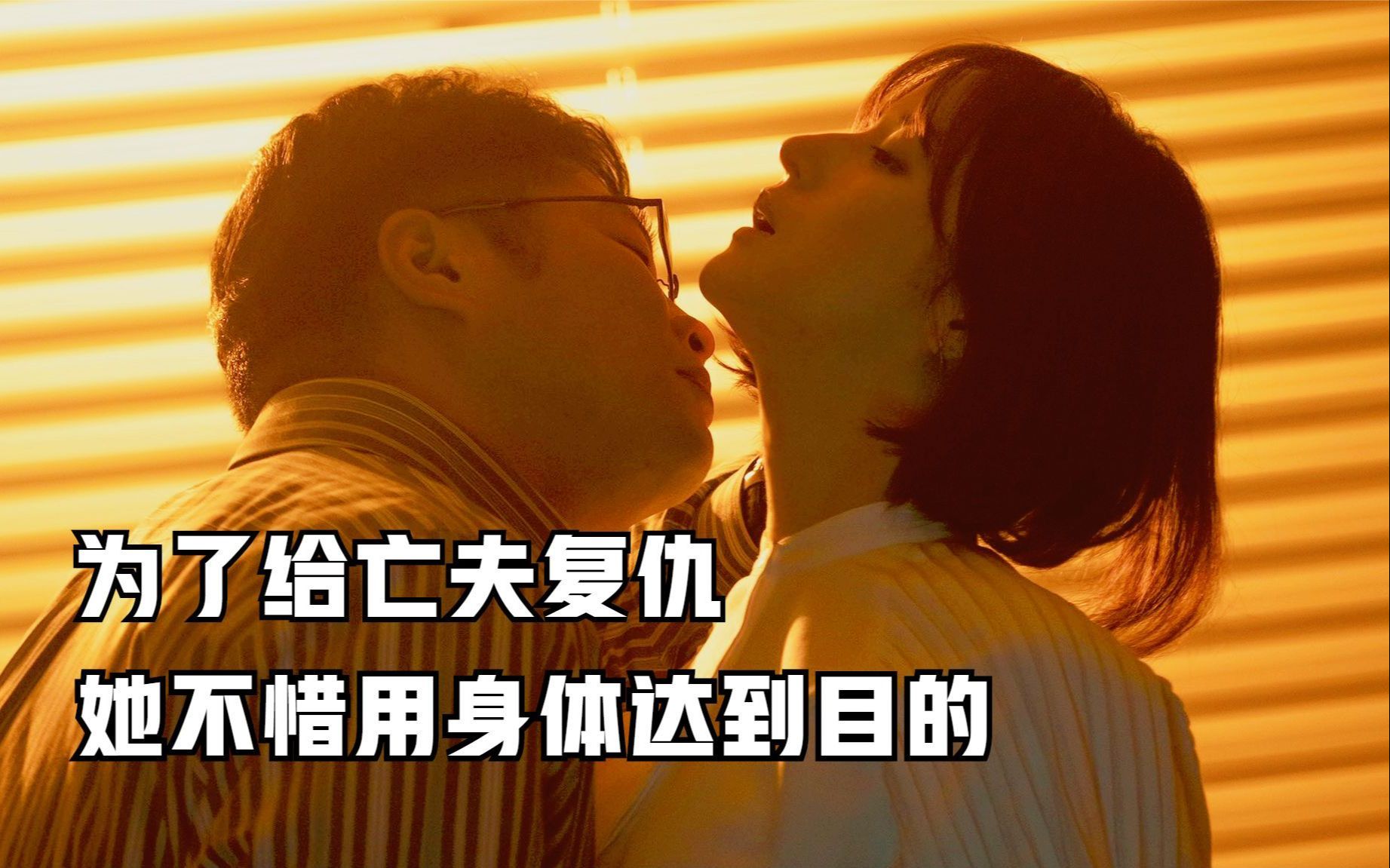 复仇的未亡人 妻子将为丈夫报复所有人, 让公司所有人付出代价!