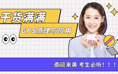 [图]《GPS原理与应用》3小时速成辅助，我们都爱搞学习