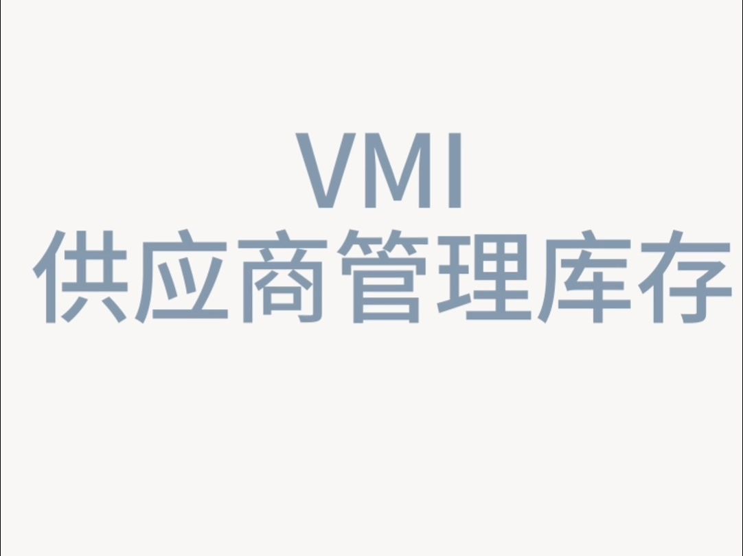 什么是VMI哔哩哔哩bilibili