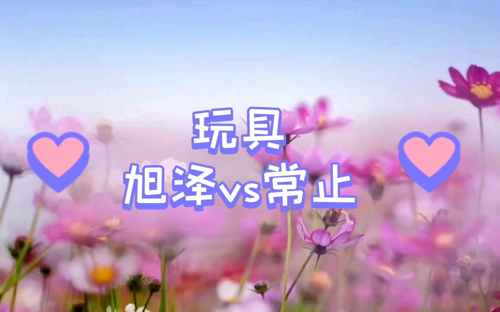 玩具 旭泽vs常止哔哩哔哩bilibili