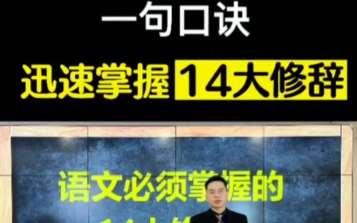 语文必须掌握的14大修辞手法,你学过几个?哔哩哔哩bilibili