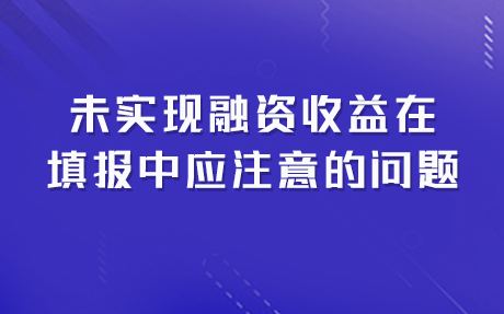 未实现融资收益在填报中应注意的问题哔哩哔哩bilibili