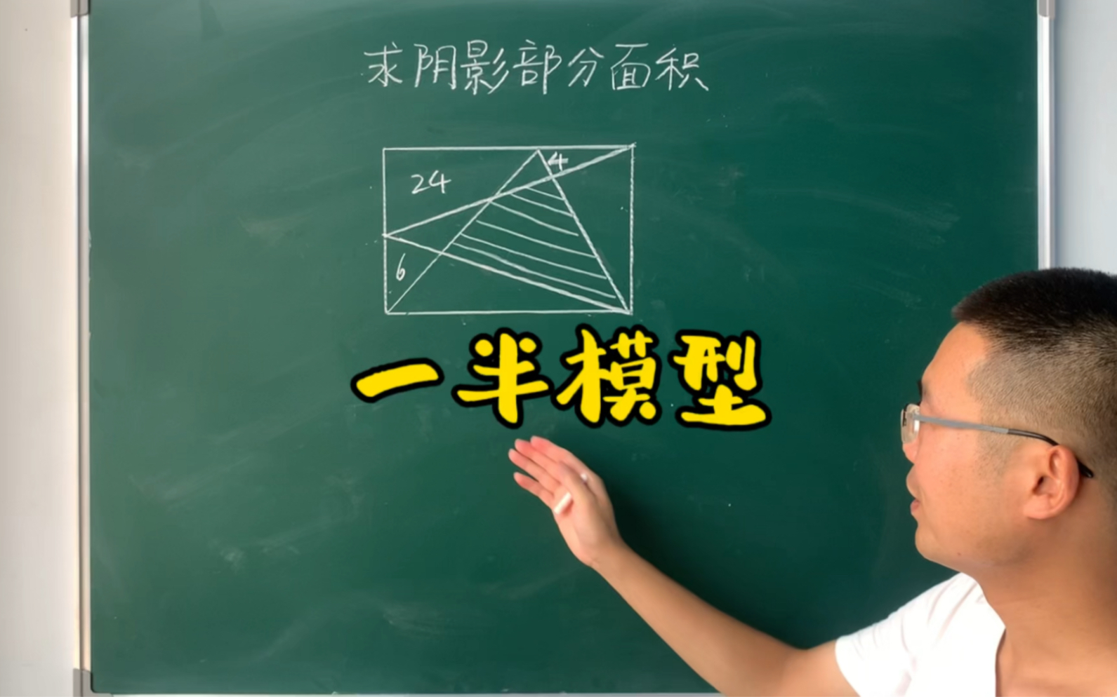 一半模型教你轻松解决不规则阴影部分面积,你学会了吗?哔哩哔哩bilibili