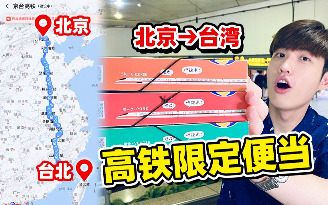 打卡台湾省爆火高铁便当,22元一份开售半小时就卖完!味道究竟怎么样?哔哩哔哩bilibili