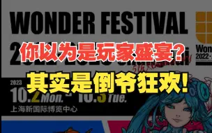 Download Video: 【WF2023上海】玩家盛宴还是倒爷狂欢！