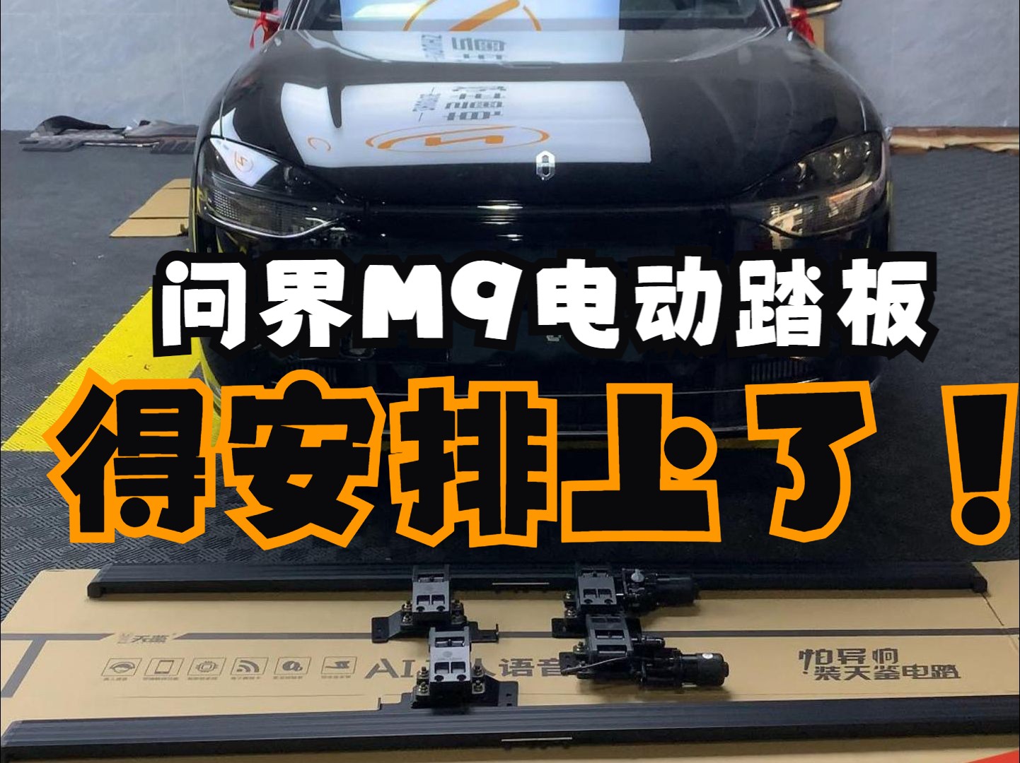 问界m9无损安装电动踏板,上下车更加轻松自如和便利性