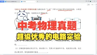 中考物理真题：超级优秀的电路实验题，你确定不来看看吗