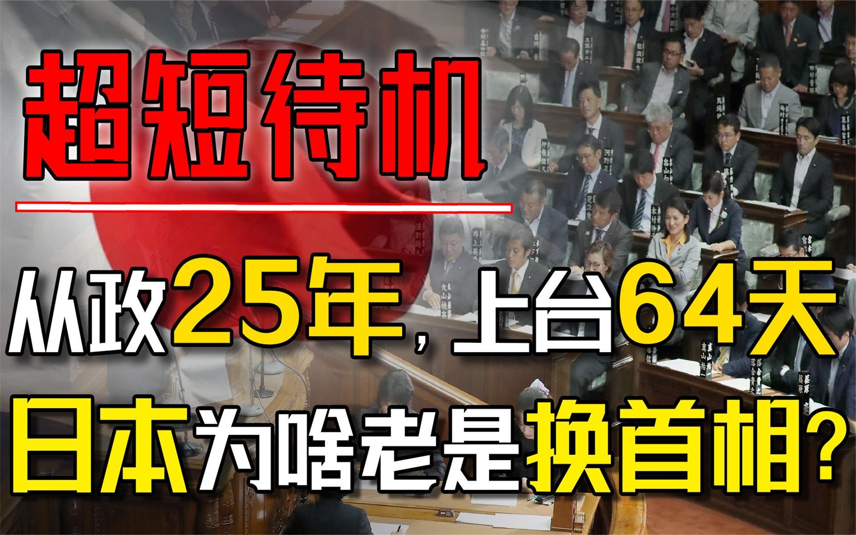 从政25年,上台64天,日本为啥总是换首相?哔哩哔哩bilibili