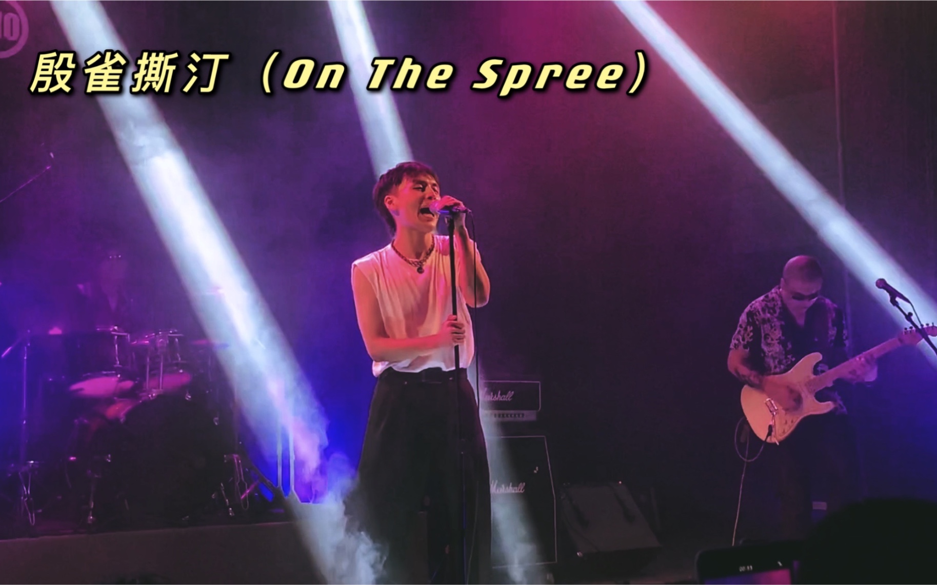 【海皮威尔】殷雀撕汀On The Spree 2021.8.1深圳B10现场哔哩哔哩bilibili