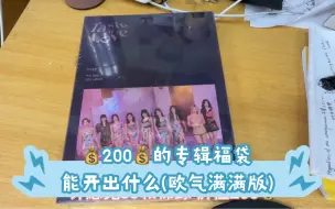 ［开箱视频］花200买的女团专辑福袋，脸要笑裂了