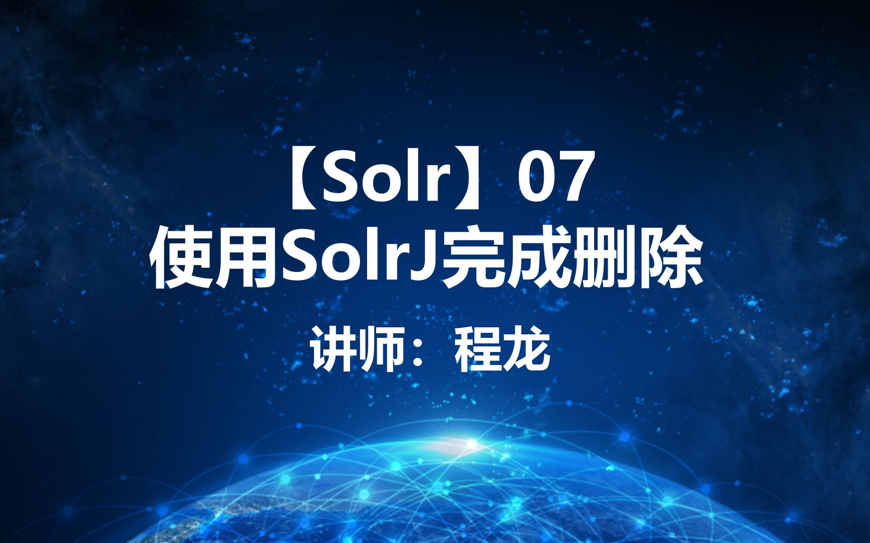 【Solr】07.使用SolrJ完成删除哔哩哔哩bilibili