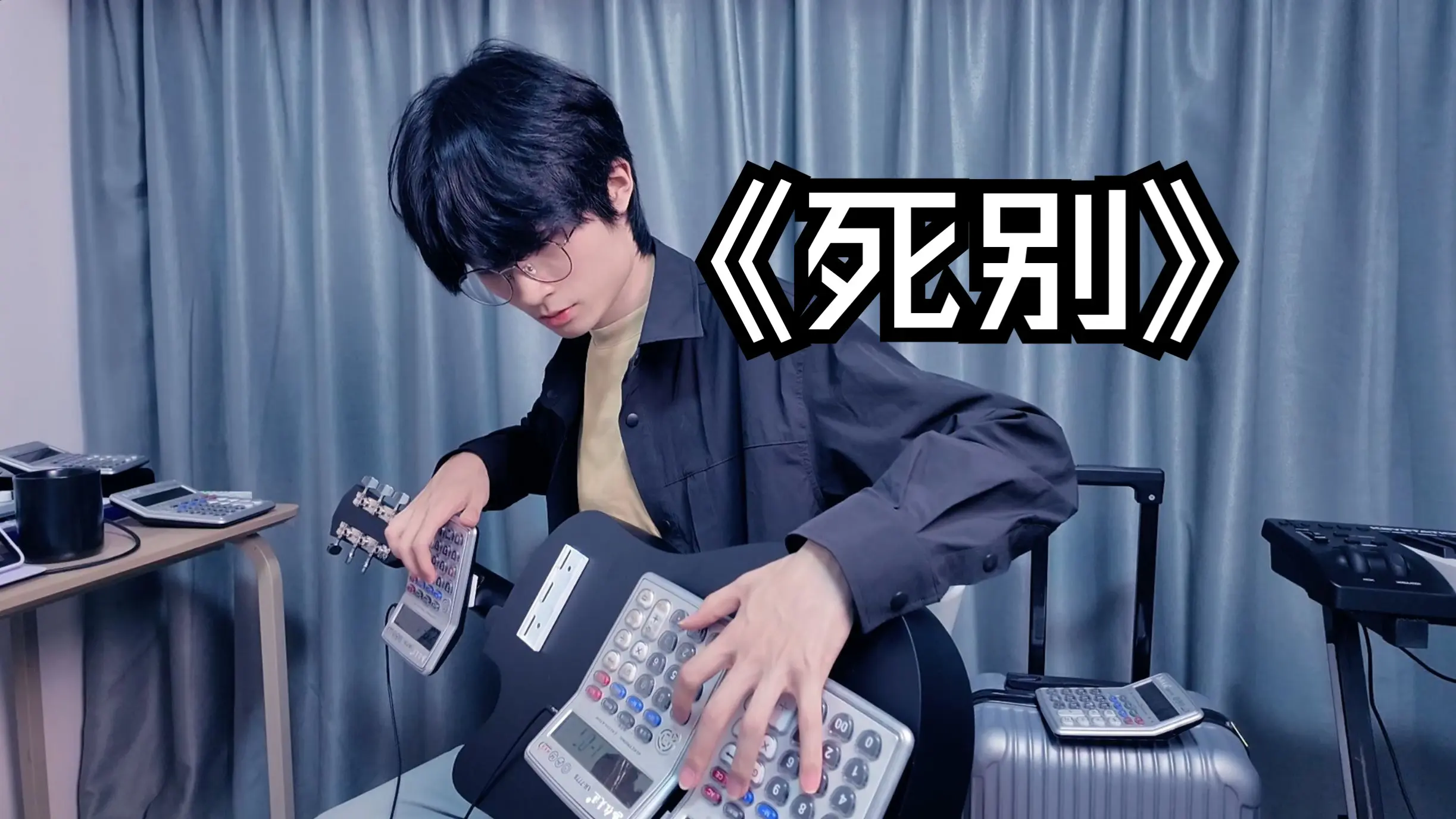 你在用什么玩意儿演奏《死别》???_哔哩哔哩_bilibili