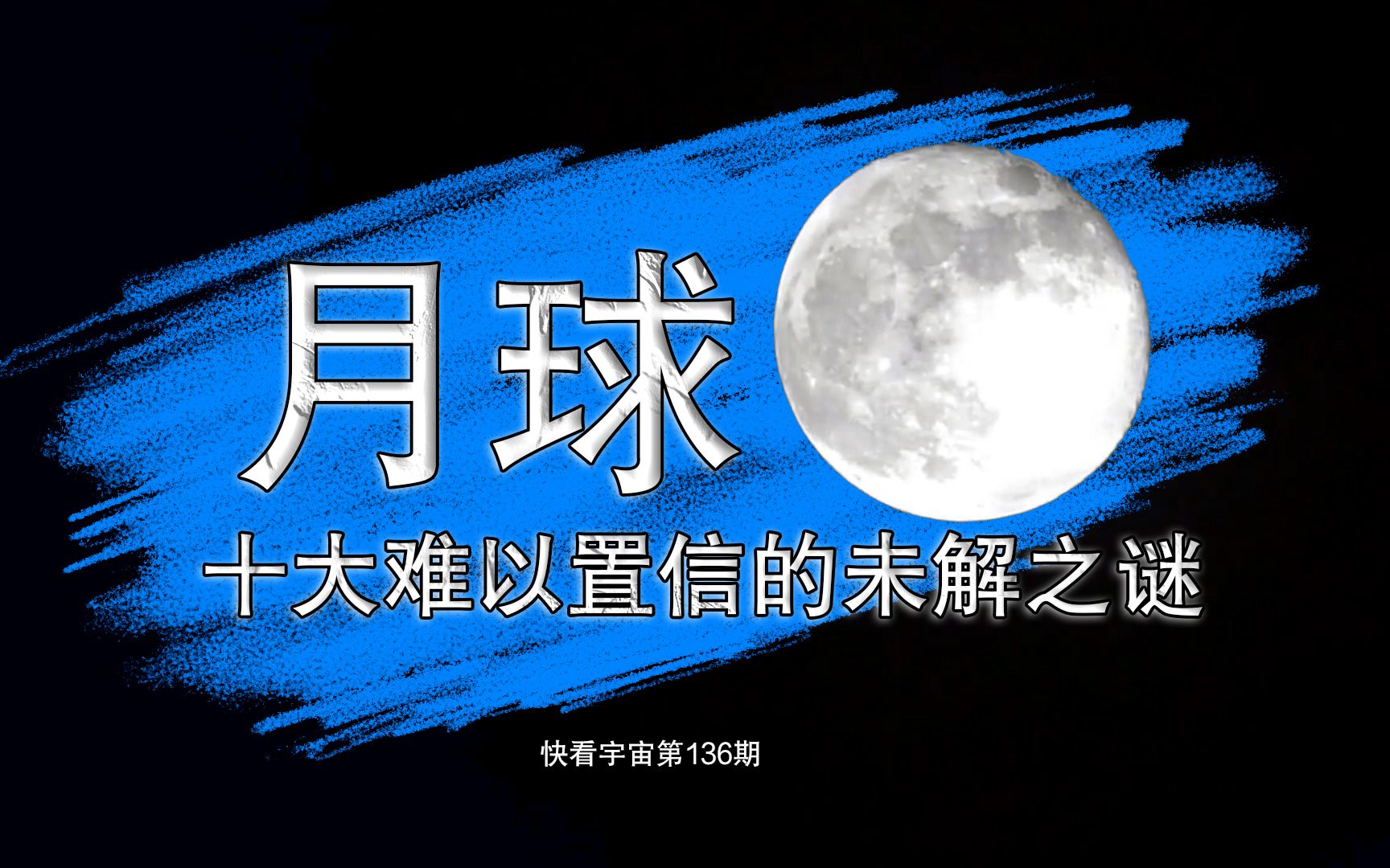 科学家难以解释,月球十大难以置信的未解之谜哔哩哔哩bilibili